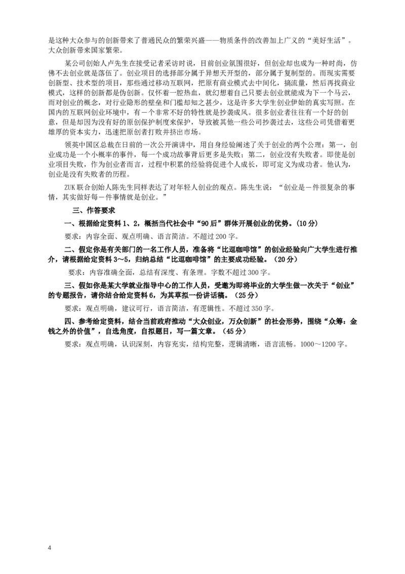 2016年423公务员联考《申论》（福建、广西、四川）卷及答案_34省+国考真题_此文件夹为word版,不推荐使用_此word版为,不推荐使用_此word版为,不推荐使用_714
