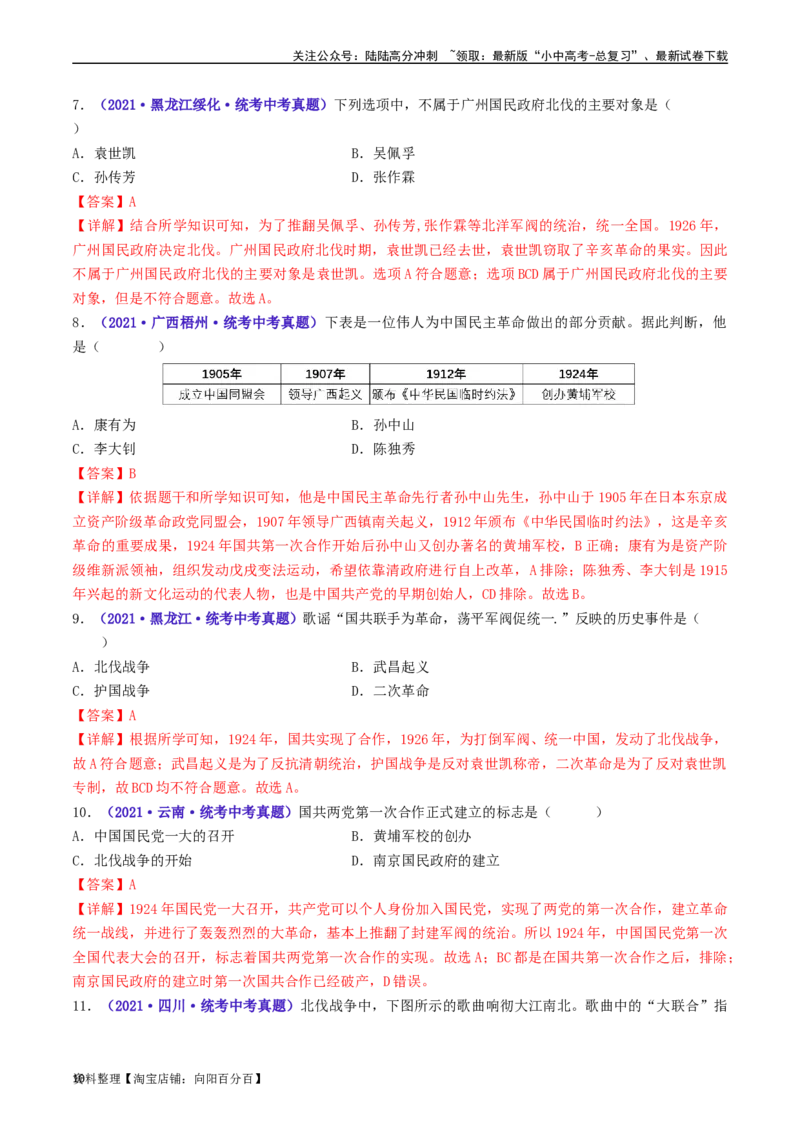 第15课国共合作与北伐战争（解析版）_02中考总复习（2026版更新中）_06-历史-中考总复习_2024年中考复习资料_专项复习资料_完三年（2021-2023）中考历史真题分项汇编（全国通用）