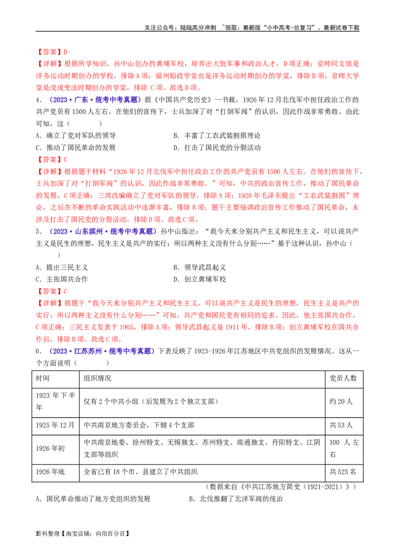 第15课国共合作与北伐战争（解析版）_02中考总复习（2026版更新中）_06-历史-中考总复习_2024年中考复习资料_专项复习资料_完三年（2021-2023）中考历史真题分项汇编（全国通用）