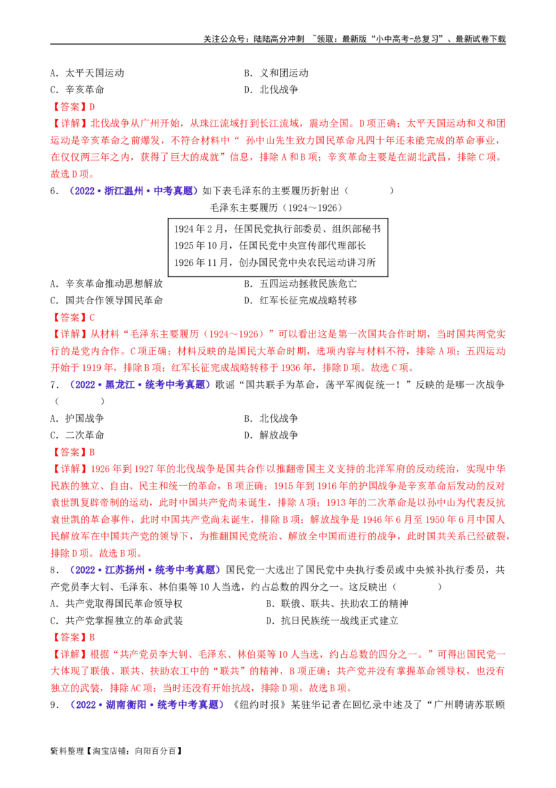 第15课国共合作与北伐战争（解析版）_02中考总复习（2026版更新中）_06-历史-中考总复习_2024年中考复习资料_专项复习资料_完三年（2021-2023）中考历史真题分项汇编（全国通用）