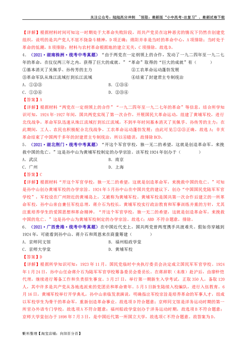 第15课国共合作与北伐战争（解析版）_02中考总复习（2026版更新中）_06-历史-中考总复习_2024年中考复习资料_专项复习资料_完三年（2021-2023）中考历史真题分项汇编（全国通用）