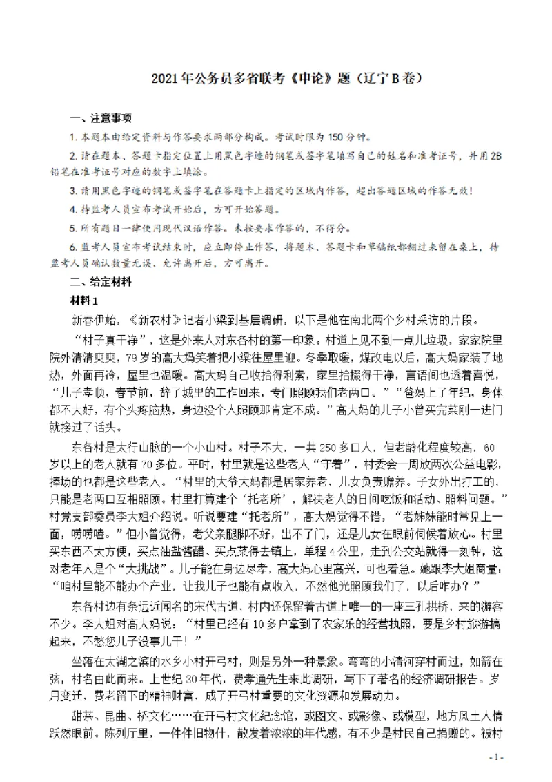 2021年公务员多省联考《申论》题（辽宁B卷）及参考答案_34省+国考真题_34省考+国考pdf版推荐用这个版本_34省行测+申论真题pdf推荐用这个版本_辽宁公务员考试真题pdf版