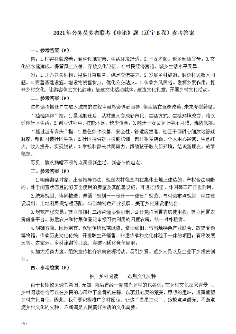 2021年公务员多省联考《申论》题（辽宁B卷）及参考答案_34省+国考真题_34省考+国考pdf版推荐用这个版本_34省行测+申论真题pdf推荐用这个版本_辽宁公务员考试真题pdf版