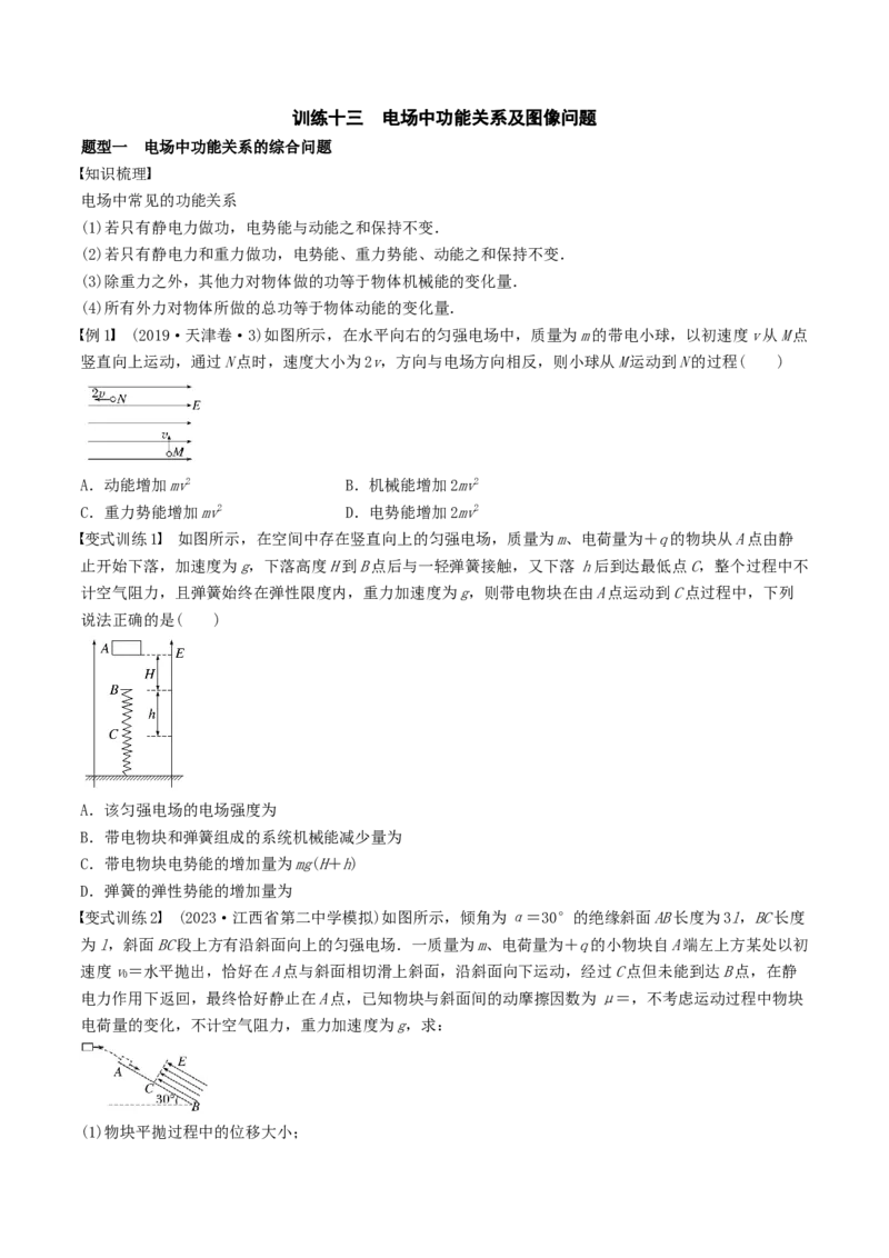 训练十三电场中功能关系及图像问题-备战2024年高考物理一轮复习专题复习与训练(原卷版）_4.2025物理总复习_2024年新高考资料_3.2024专项复习_备战2024年高考物理一轮复习专题复习与训练