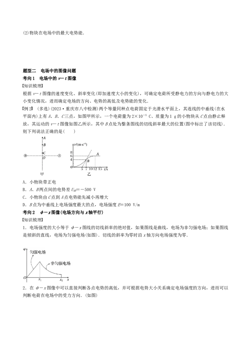 训练十三电场中功能关系及图像问题-备战2024年高考物理一轮复习专题复习与训练(原卷版）_4.2025物理总复习_2024年新高考资料_3.2024专项复习_备战2024年高考物理一轮复习专题复习与训练