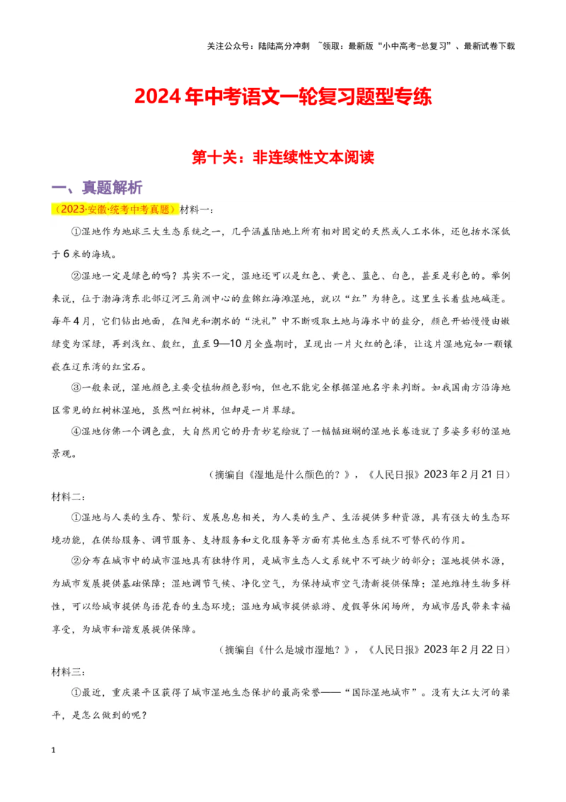 第10关：非连续性文本阅读（原卷版）-2024年中考语文一轮复习题型专练_02中考总复习（2026版更新中）_01-语文-中考总复习_2024年中考资料_一轮复习_配套题型专练（原卷版+解析版）