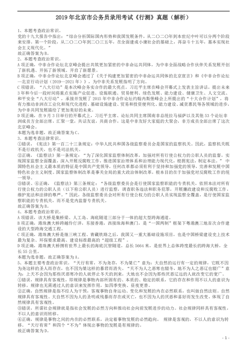 2019年北京公务员考试《行测》试卷答案及解析_34省+国考真题_34省考+国考pdf版推荐用这个版本_34省行测+申论真题pdf推荐用这个版本_北京公务员考试真题pdf版_北京行测11-22