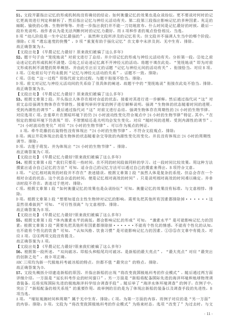 2019年北京公务员考试《行测》试卷答案及解析_34省+国考真题_34省考+国考pdf版推荐用这个版本_34省行测+申论真题pdf推荐用这个版本_北京公务员考试真题pdf版_北京行测11-22