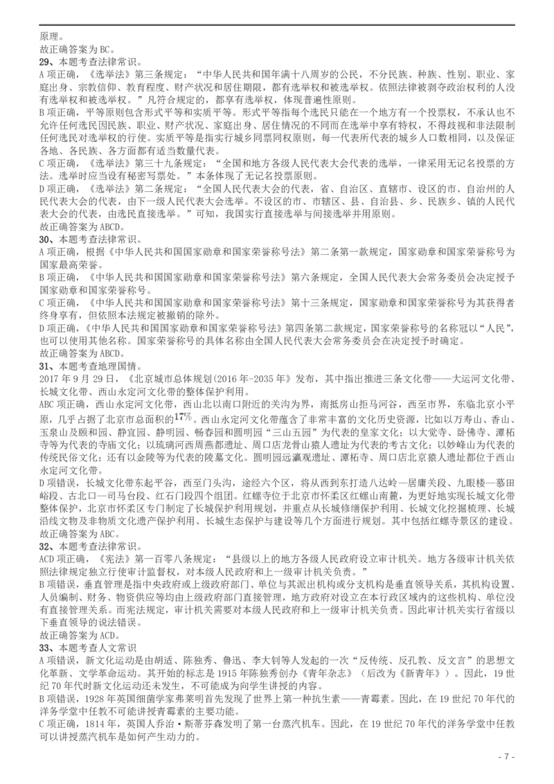 2019年北京公务员考试《行测》试卷答案及解析_34省+国考真题_34省考+国考pdf版推荐用这个版本_34省行测+申论真题pdf推荐用这个版本_北京公务员考试真题pdf版_北京行测11-22