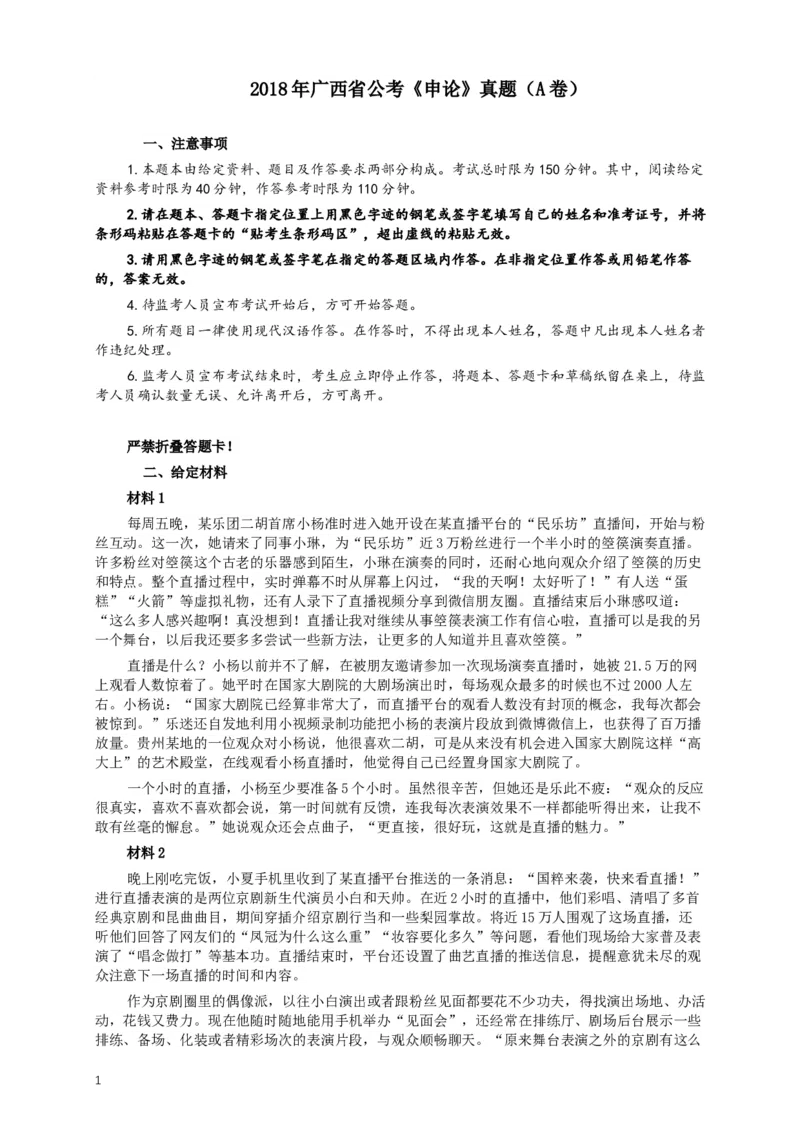 2018年广西省公考《申论》真题（A卷）及答案_34省+国考真题_此文件夹为word版,不推荐使用_此word版为,不推荐使用_此word版为,不推荐使用