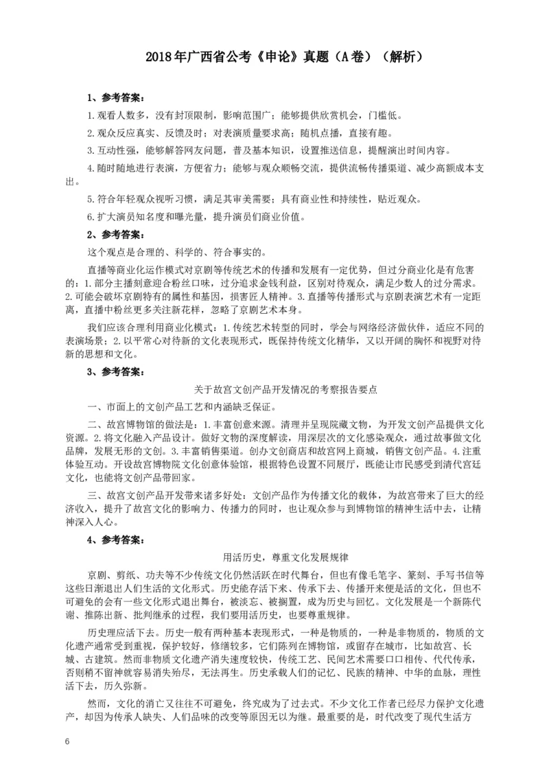 2018年广西省公考《申论》真题（A卷）及答案_34省+国考真题_此文件夹为word版,不推荐使用_此word版为,不推荐使用_此word版为,不推荐使用