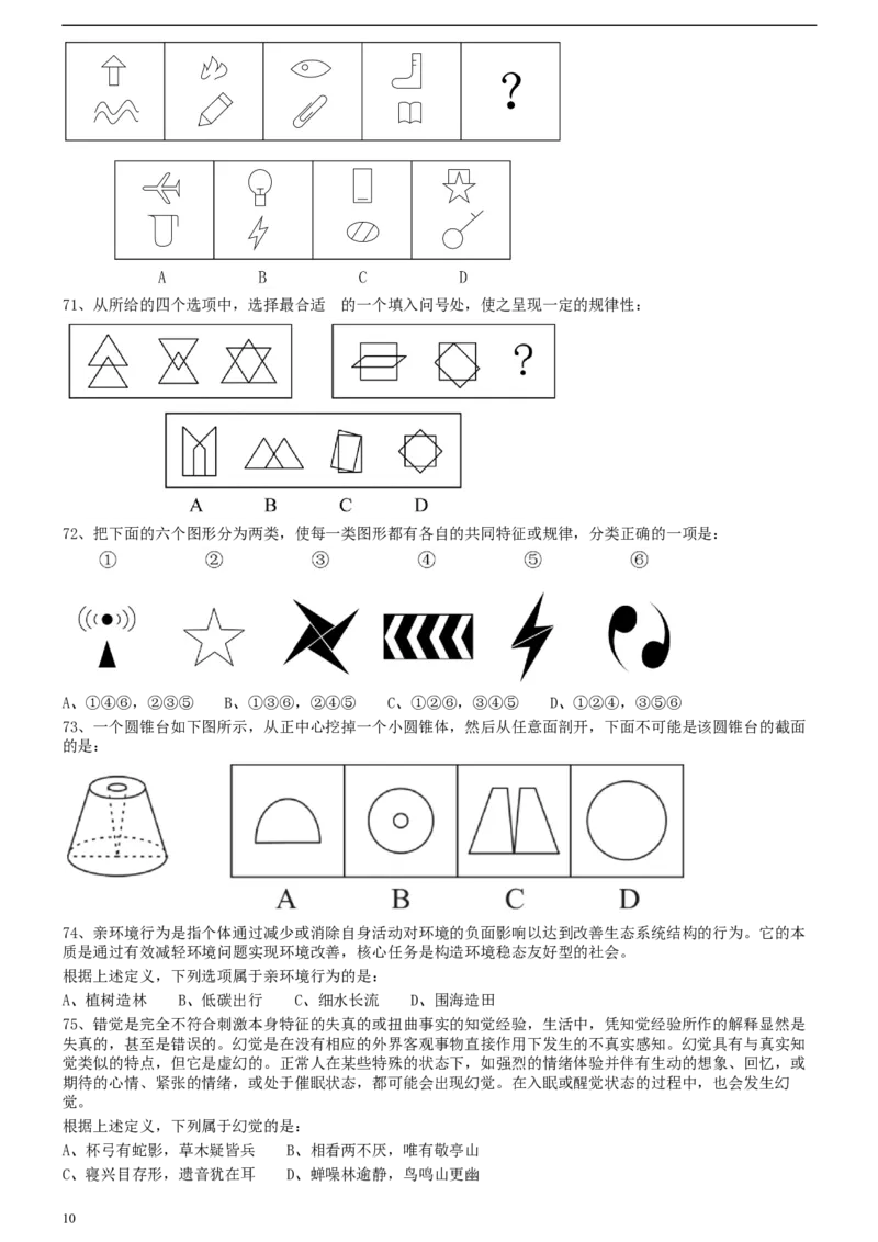 2020年0822甘肃公务员考试《行测》真题_34省+国考真题_此文件夹为word版,不推荐使用_此word版为,不推荐使用_此word版为,不推荐使用_甘肃公务员考试真题word版
