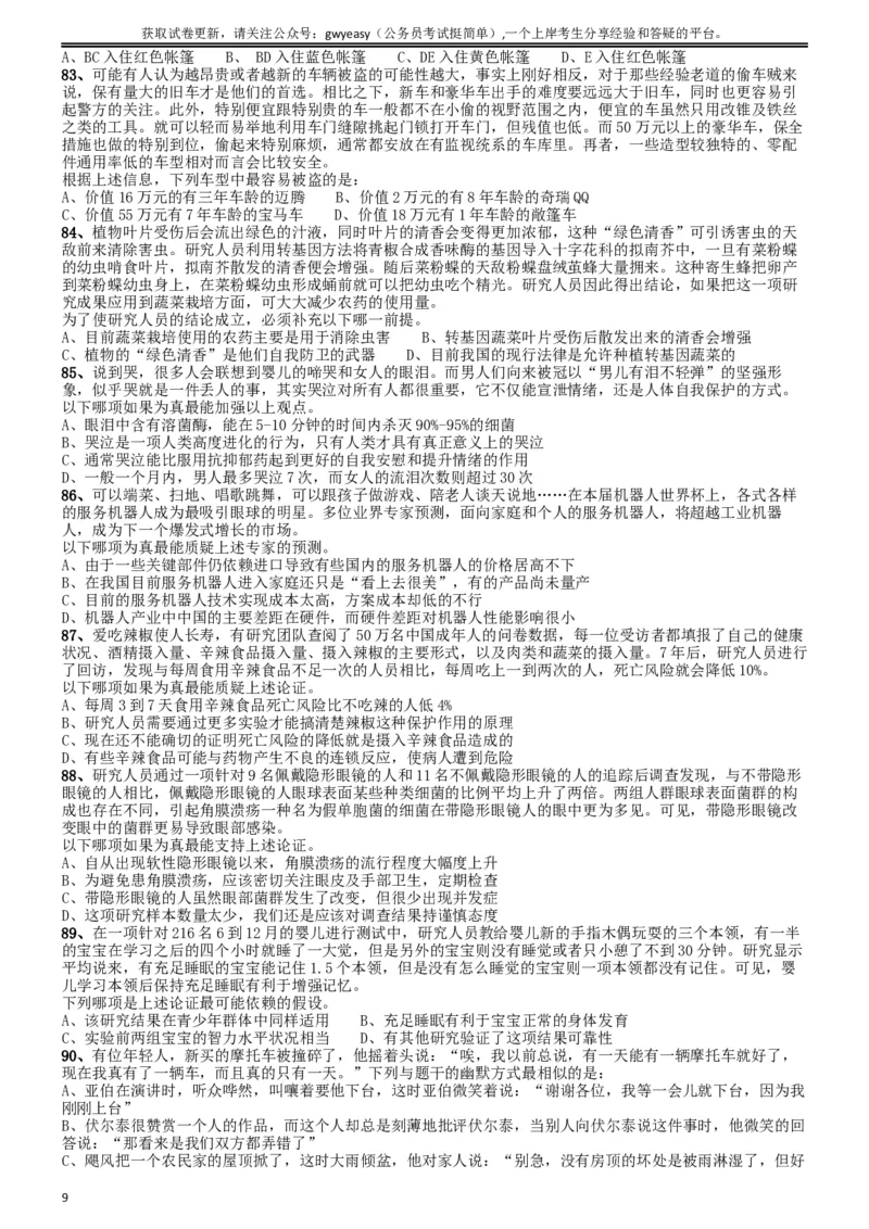 2015年9月吉林省公务员考试《行测》真题（乙级）_34省+国考真题_此文件夹为word版,不推荐使用_此word版为,不推荐使用_此word版为,不推荐使用_题目