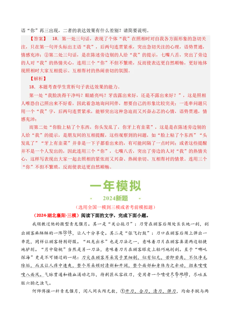 专题05表达效果-3年（2022-2024）高考1年模拟语文真题分类汇编（全国通用）（解析版）_1.2025语文总复习_2025年新高考资料_专项复习