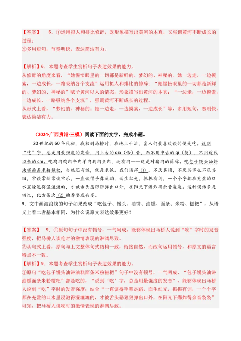 专题05表达效果-3年（2022-2024）高考1年模拟语文真题分类汇编（全国通用）（解析版）_1.2025语文总复习_2025年新高考资料_专项复习