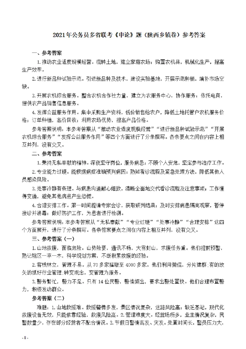 2021年公务员多省联考《申论》题（陕西乡镇卷）及参考答案_34省+国考真题_此文件夹为word版,不推荐使用_此word版为,不推荐使用_此word版为,不推荐使用