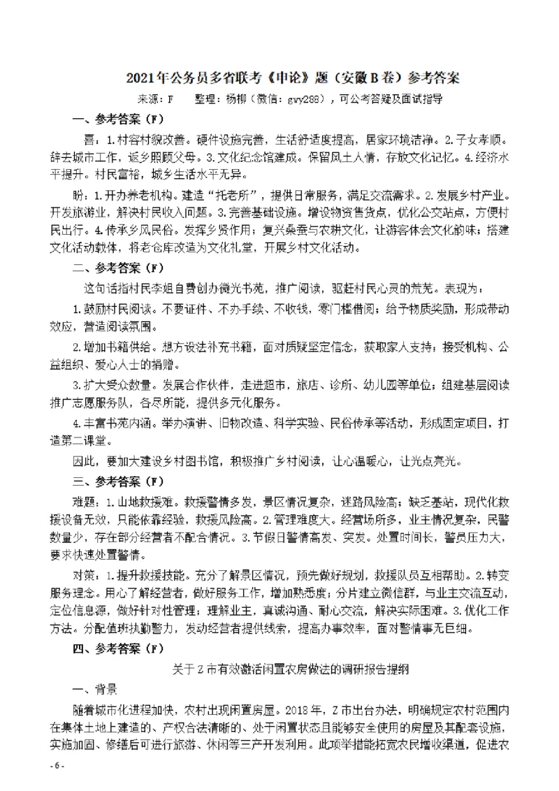 2021年公务员多省联考《申论》题（安徽B卷）及参考答案_34省+国考真题_34省考+国考pdf版推荐用这个版本_34省行测+申论真题pdf推荐用这个版本_安徽公务员考试真题pdf版