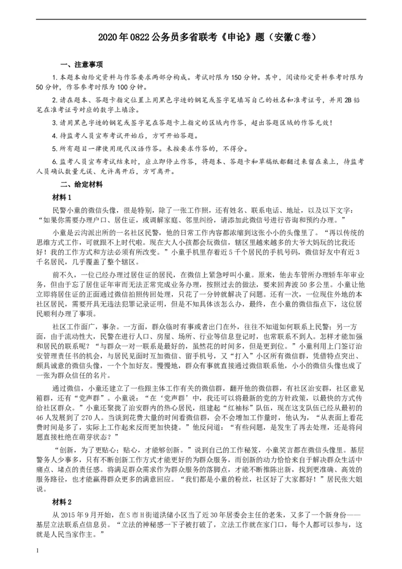 2020年0822公务员多省联考《申论》题（安徽C卷）及参考答案_34省+国考真题_此文件夹为word版,不推荐使用_此word版为,不推荐使用_此word版为,不推荐使用