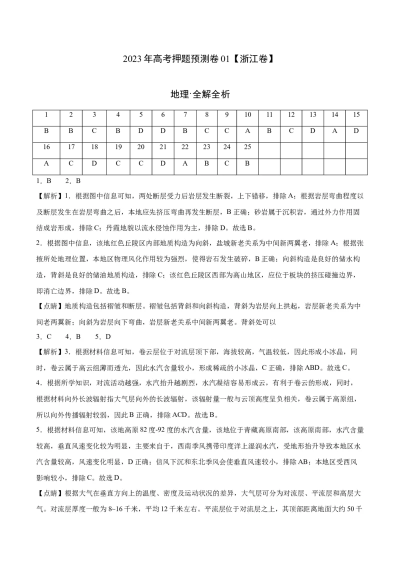 2023年高考押题预测卷01（浙江卷）-地理（全解全析）_9.2025地理总复习_2023年新高考复习资料_42023年高考地理押题预测卷