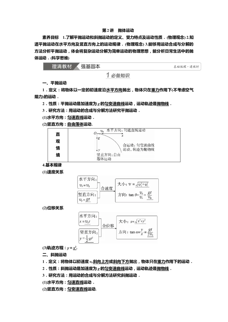 讲义第四章第2讲　抛体运动（含解析）_4.2025物理总复习_2025年新高考资料_专项复习_2025届高考物理知识梳理课件ppt+讲义（完结）_第四章第2讲　抛体运动（课件讲义）