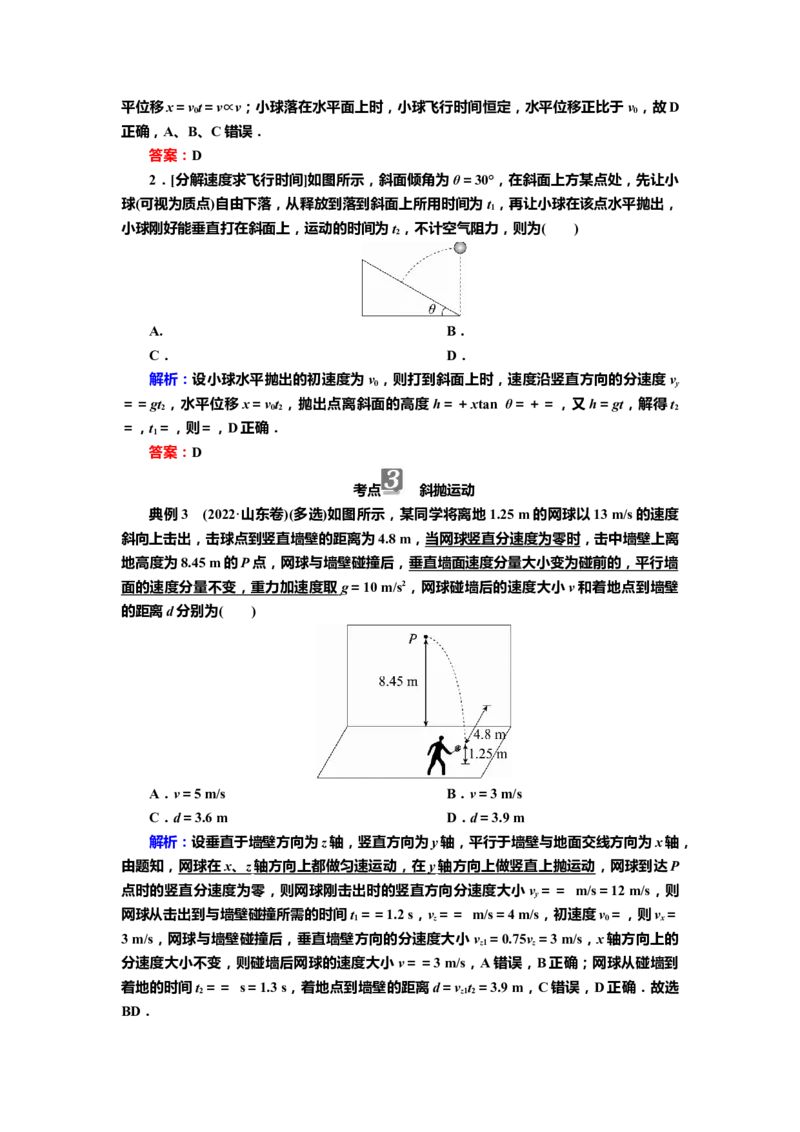讲义第四章第2讲　抛体运动（含解析）_4.2025物理总复习_2025年新高考资料_专项复习_2025届高考物理知识梳理课件ppt+讲义（完结）_第四章第2讲　抛体运动（课件讲义）