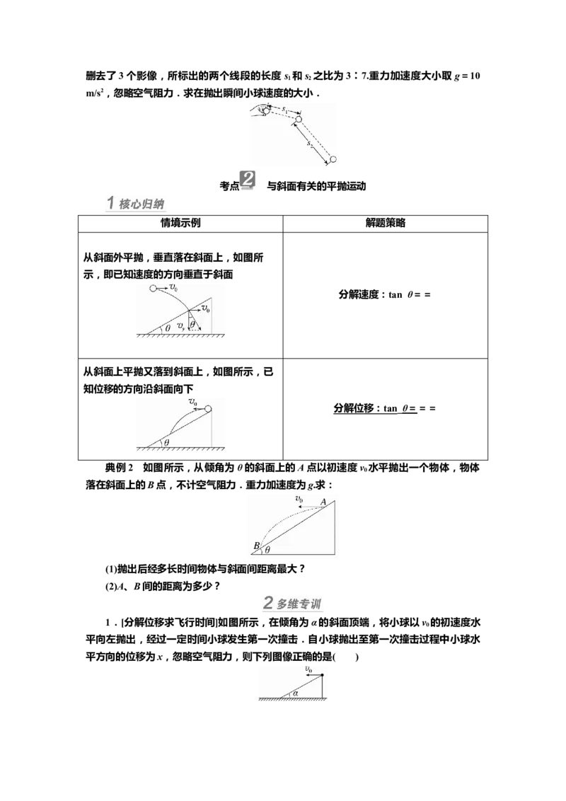 讲义第四章第2讲　抛体运动（含解析）_4.2025物理总复习_2025年新高考资料_专项复习_2025届高考物理知识梳理课件ppt+讲义（完结）_第四章第2讲　抛体运动（课件讲义）