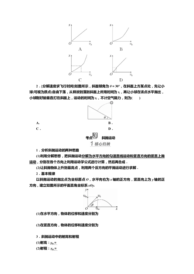 讲义第四章第2讲　抛体运动（含解析）_4.2025物理总复习_2025年新高考资料_专项复习_2025届高考物理知识梳理课件ppt+讲义（完结）_第四章第2讲　抛体运动（课件讲义）