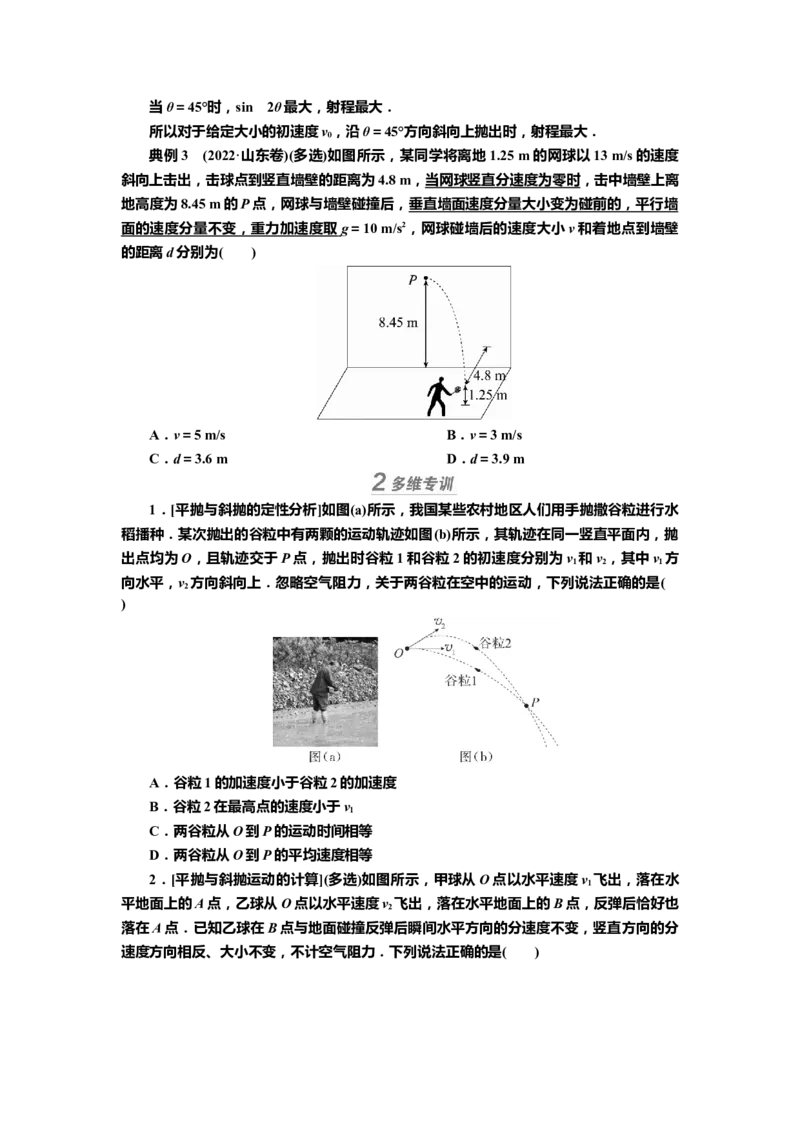 讲义第四章第2讲　抛体运动（含解析）_4.2025物理总复习_2025年新高考资料_专项复习_2025届高考物理知识梳理课件ppt+讲义（完结）_第四章第2讲　抛体运动（课件讲义）