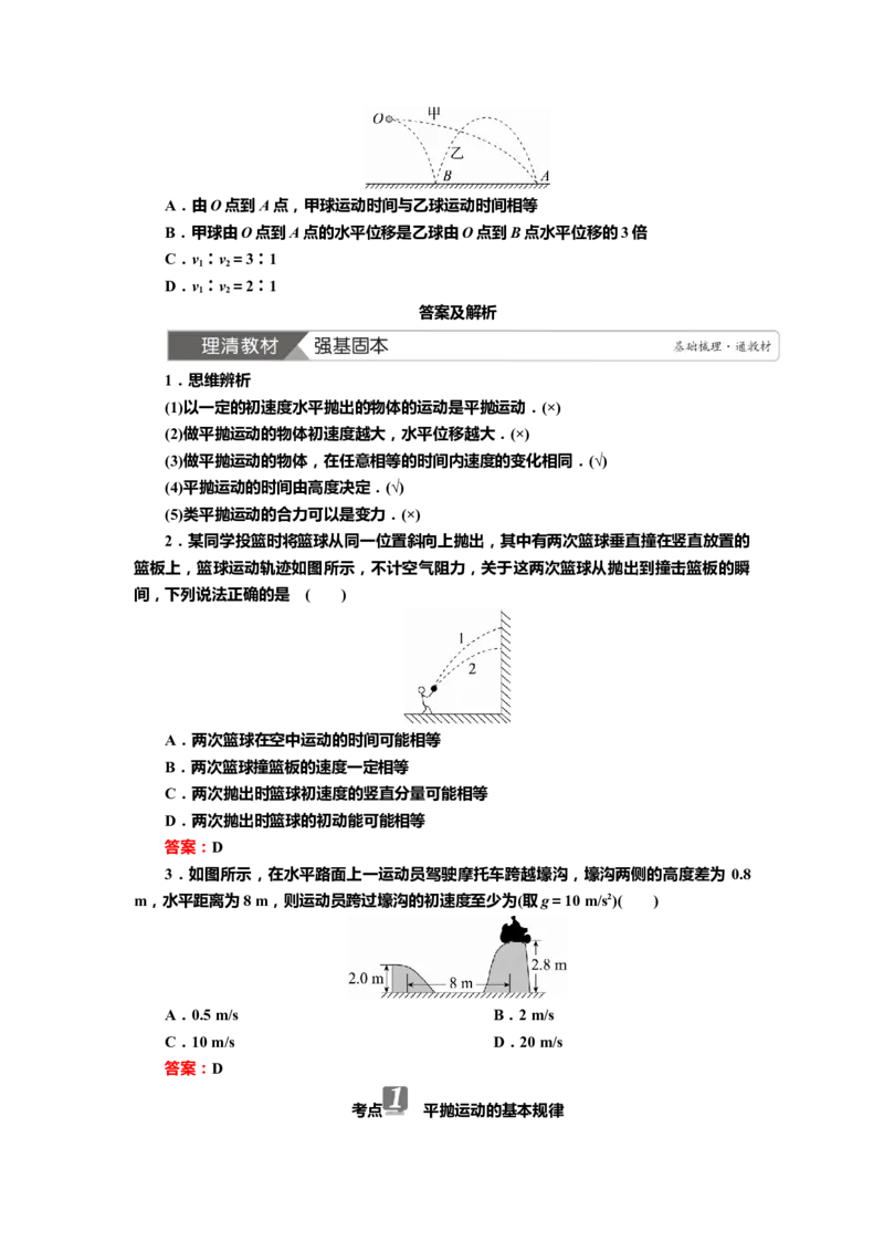 讲义第四章第2讲　抛体运动（含解析）_4.2025物理总复习_2025年新高考资料_专项复习_2025届高考物理知识梳理课件ppt+讲义（完结）_第四章第2讲　抛体运动（课件讲义）