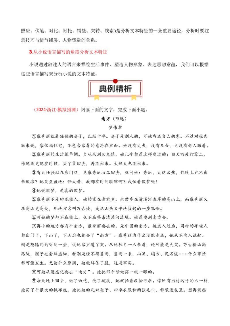 专题05：小说文本特征（解析版）-上好课2025年高考语文一轮复习知识清单_1.2025语文总复习_2025年新高考资料_一轮复习_2025年高考语文一轮复习知识清单