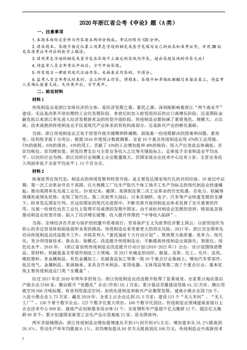 2020年浙江省公考《申论》题（A类）及参考答案_34省+国考真题_此文件夹为word版,不推荐使用_此word版为,不推荐使用_此word版为,不推荐使用