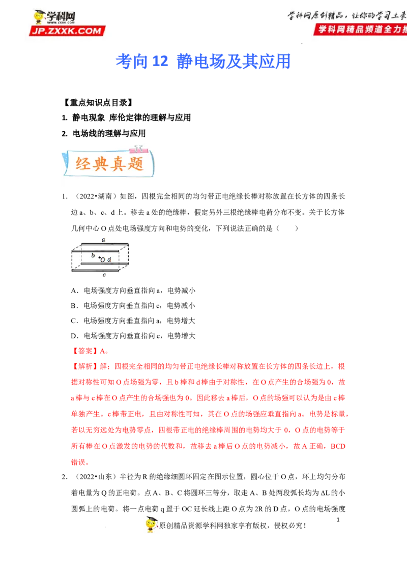 考向12静电场及其应用-备战2023年高考物理一轮复习考点微专题（全国通用）（原卷版）_4.2025物理总复习_赠品通用版（老高考）复习资料_一轮复习