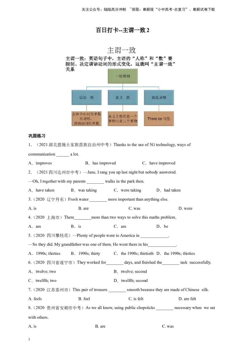 百日打卡-主谓一致2（原卷版）_02中考总复习（2026版更新中）_03-英语-中考总复习_2024年中考复习资料_二轮复习_百日冲刺2024年中考英语二轮语法+题型专题复习卷（原卷版+解析版）