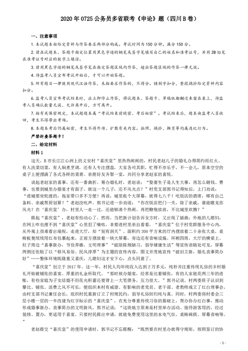 2020年0725公务员多省联考《申论》题（四川B卷）_34省+国考真题_34省考+国考pdf版推荐用这个版本_34省行测+申论真题pdf推荐用这个版本_四川公务员考试真题pdf版