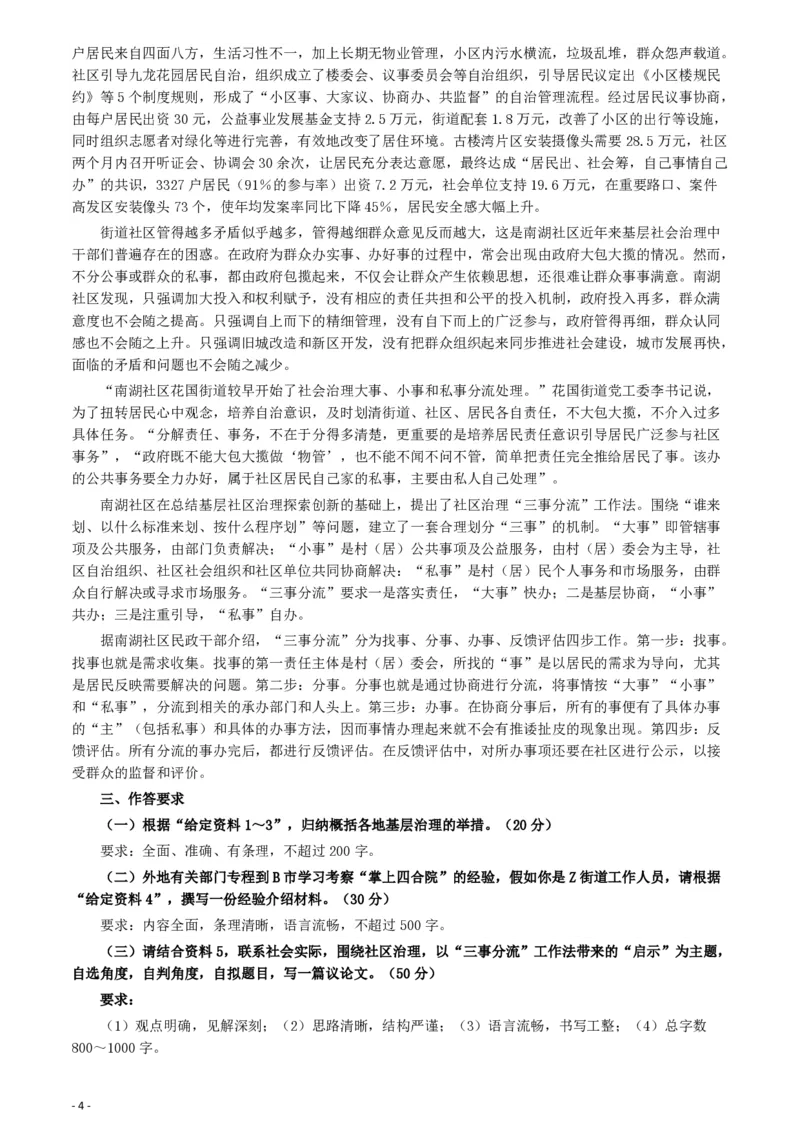 2020年0725公务员多省联考《申论》题（四川B卷）_34省+国考真题_34省考+国考pdf版推荐用这个版本_34省行测+申论真题pdf推荐用这个版本_四川公务员考试真题pdf版