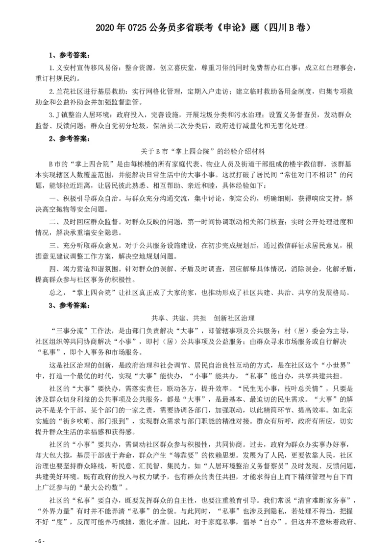 2020年0725公务员多省联考《申论》题（四川B卷）_34省+国考真题_34省考+国考pdf版推荐用这个版本_34省行测+申论真题pdf推荐用这个版本_四川公务员考试真题pdf版