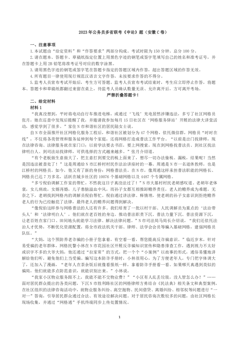 2023年公务员多省联考《申论》真题及答案（安徽C卷）_34省+国考真题_34省考+国考pdf版推荐用这个版本_34省行测+申论真题pdf推荐用这个版本_安徽公务员考试真题pdf版