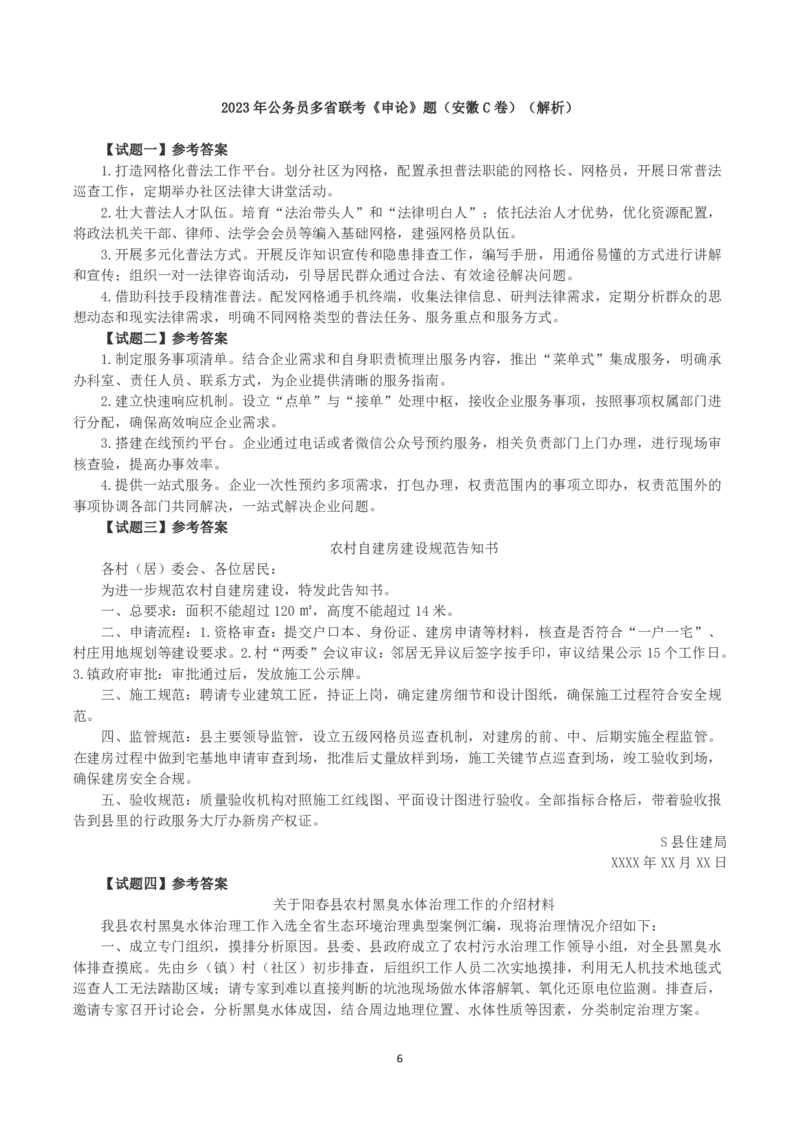 2023年公务员多省联考《申论》真题及答案（安徽C卷）_34省+国考真题_34省考+国考pdf版推荐用这个版本_34省行测+申论真题pdf推荐用这个版本_安徽公务员考试真题pdf版