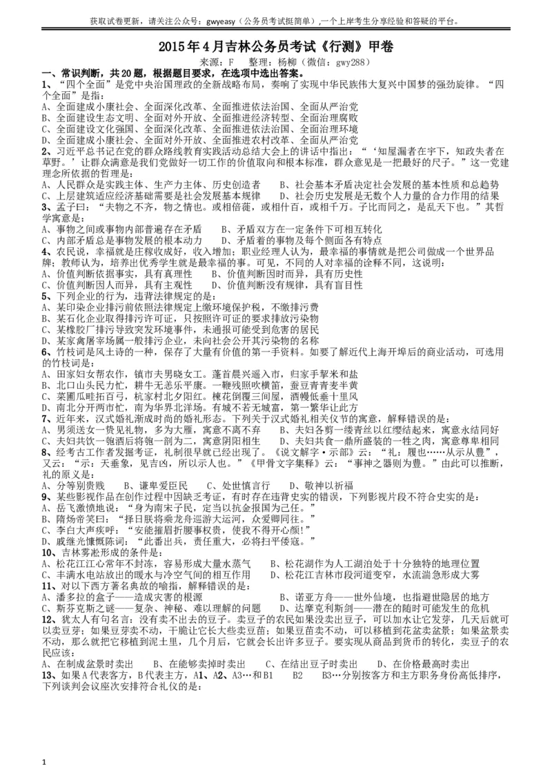2015年4月吉林公务员考试《行测》甲卷_34省+国考真题_此文件夹为word版,不推荐使用_此word版为,不推荐使用_此word版为,不推荐使用_吉林公务员考试真题word版
