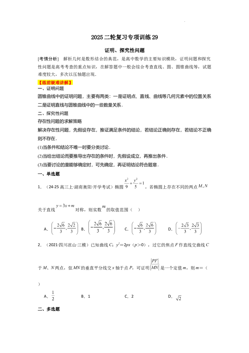 专项训练29证明、探究性问题（原卷版）_2.2025数学总复习_2025年新高考资料_二轮复习_2025高考数学二轮复习专项突破练习_专项练