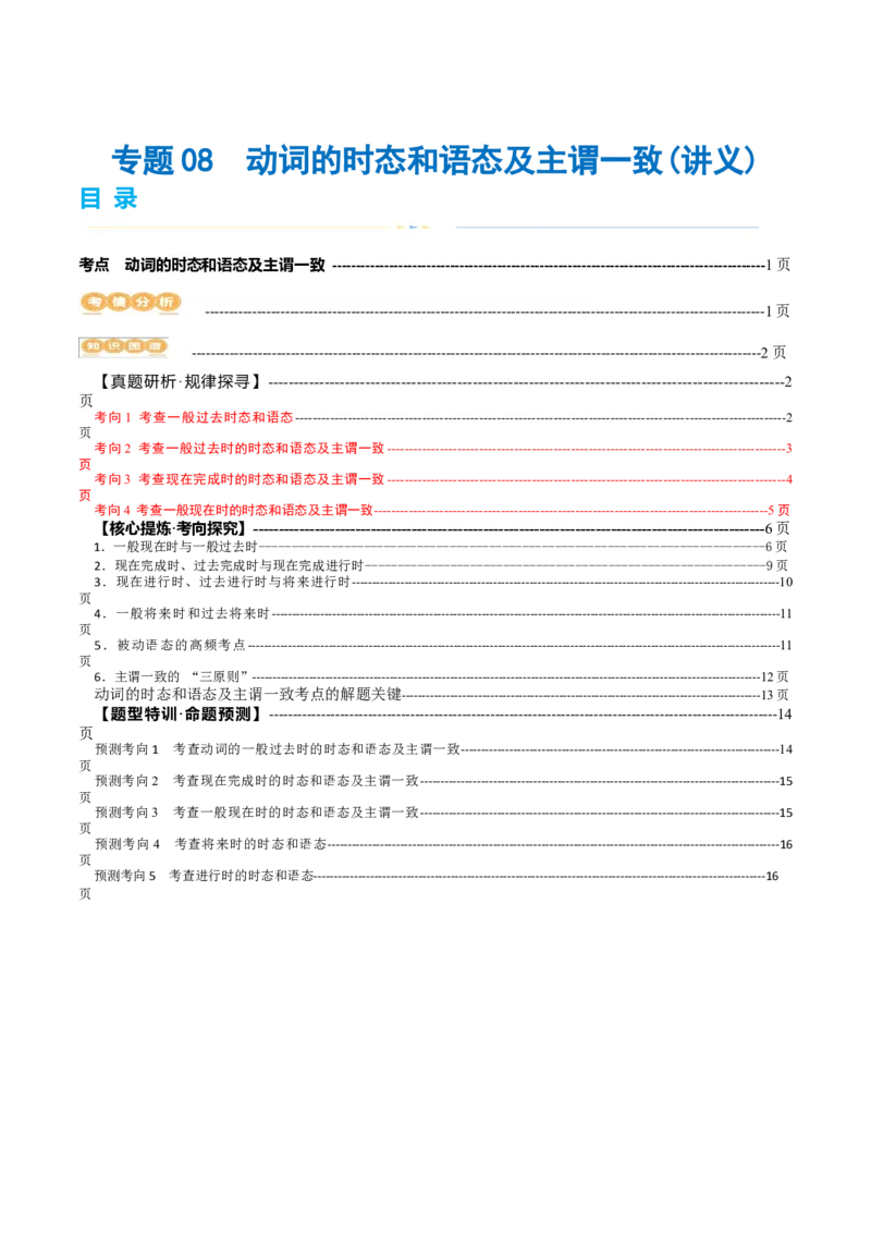 专题08动词的时态和语态及主谓一致（讲义）（解析版）_3.2025英语总复习_2024年新高考资料_2.2024二轮复习_2024年高考英语二轮复习讲练测（新教材新高考）_第一部分语法知识