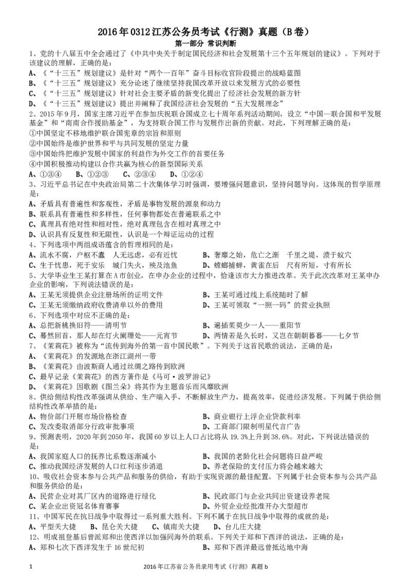 2016年0312江苏公务员考试《行测》真题（B卷）_34省+国考真题_此文件夹为word版,不推荐使用_此word版为,不推荐使用_此word版为,不推荐使用_江苏行测+申论09-22