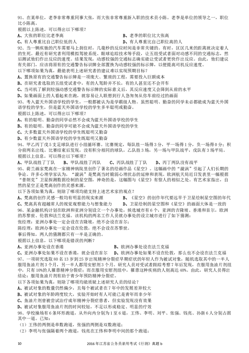 2016年0312江苏公务员考试《行测》真题（B卷）_34省+国考真题_此文件夹为word版,不推荐使用_此word版为,不推荐使用_此word版为,不推荐使用_江苏行测+申论09-22
