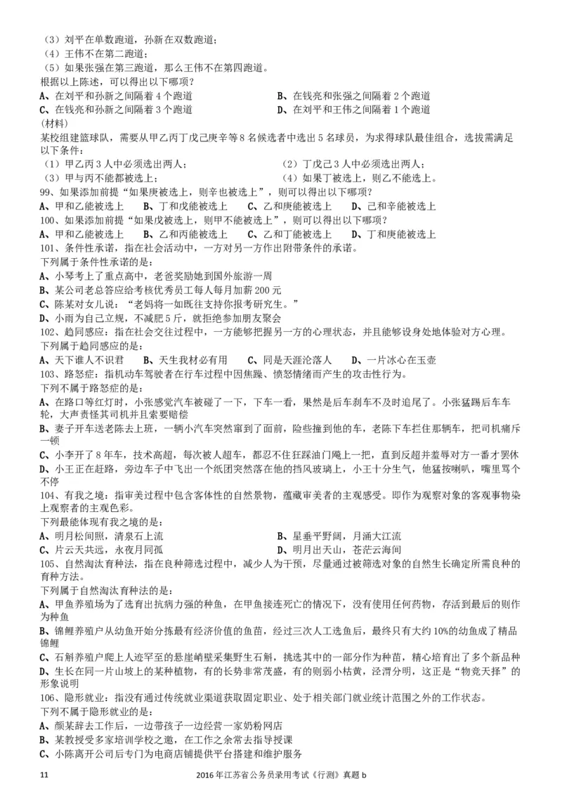 2016年0312江苏公务员考试《行测》真题（B卷）_34省+国考真题_此文件夹为word版,不推荐使用_此word版为,不推荐使用_此word版为,不推荐使用_江苏行测+申论09-22