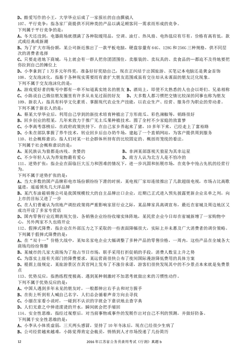 2016年0312江苏公务员考试《行测》真题（B卷）_34省+国考真题_此文件夹为word版,不推荐使用_此word版为,不推荐使用_此word版为,不推荐使用_江苏行测+申论09-22