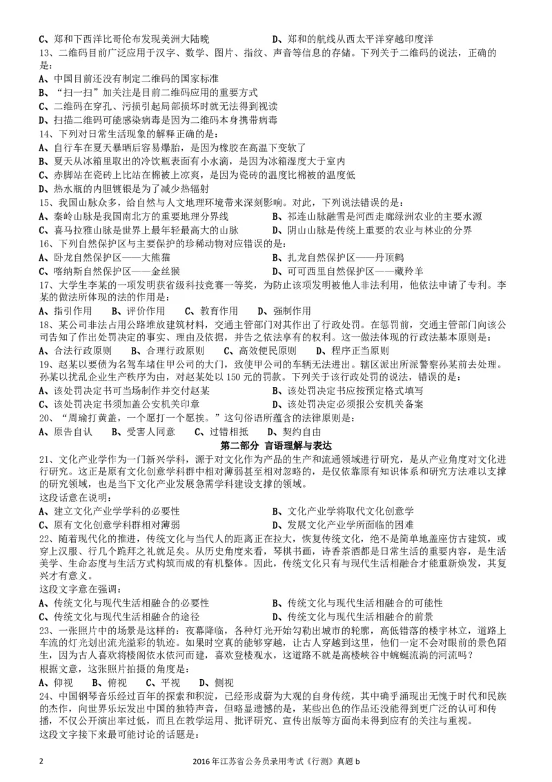 2016年0312江苏公务员考试《行测》真题（B卷）_34省+国考真题_此文件夹为word版,不推荐使用_此word版为,不推荐使用_此word版为,不推荐使用_江苏行测+申论09-22