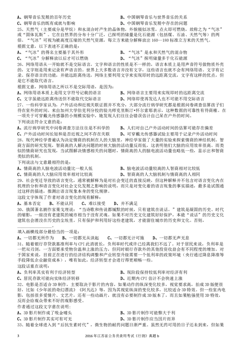 2016年0312江苏公务员考试《行测》真题（B卷）_34省+国考真题_此文件夹为word版,不推荐使用_此word版为,不推荐使用_此word版为,不推荐使用_江苏行测+申论09-22