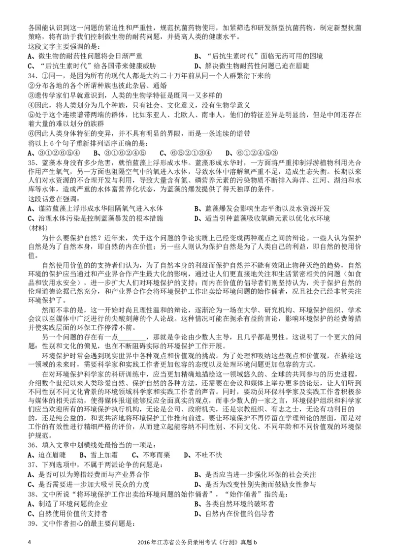 2016年0312江苏公务员考试《行测》真题（B卷）_34省+国考真题_此文件夹为word版,不推荐使用_此word版为,不推荐使用_此word版为,不推荐使用_江苏行测+申论09-22