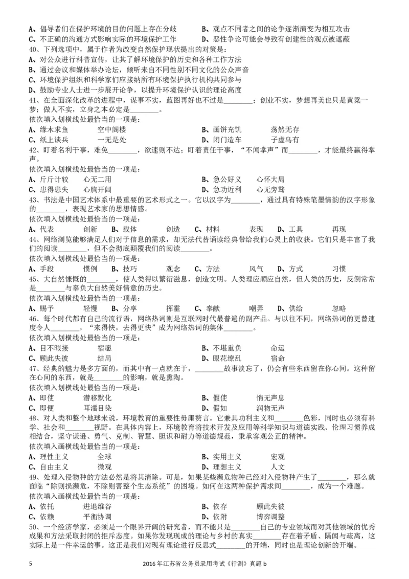 2016年0312江苏公务员考试《行测》真题（B卷）_34省+国考真题_此文件夹为word版,不推荐使用_此word版为,不推荐使用_此word版为,不推荐使用_江苏行测+申论09-22