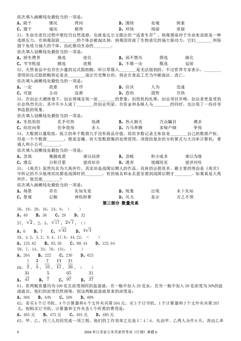 2016年0312江苏公务员考试《行测》真题（B卷）_34省+国考真题_此文件夹为word版,不推荐使用_此word版为,不推荐使用_此word版为,不推荐使用_江苏行测+申论09-22